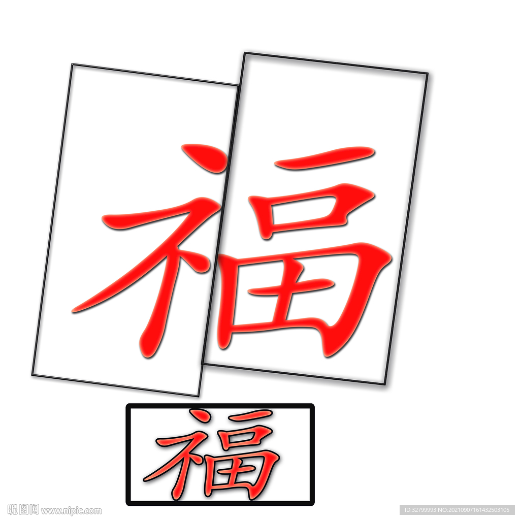 福字