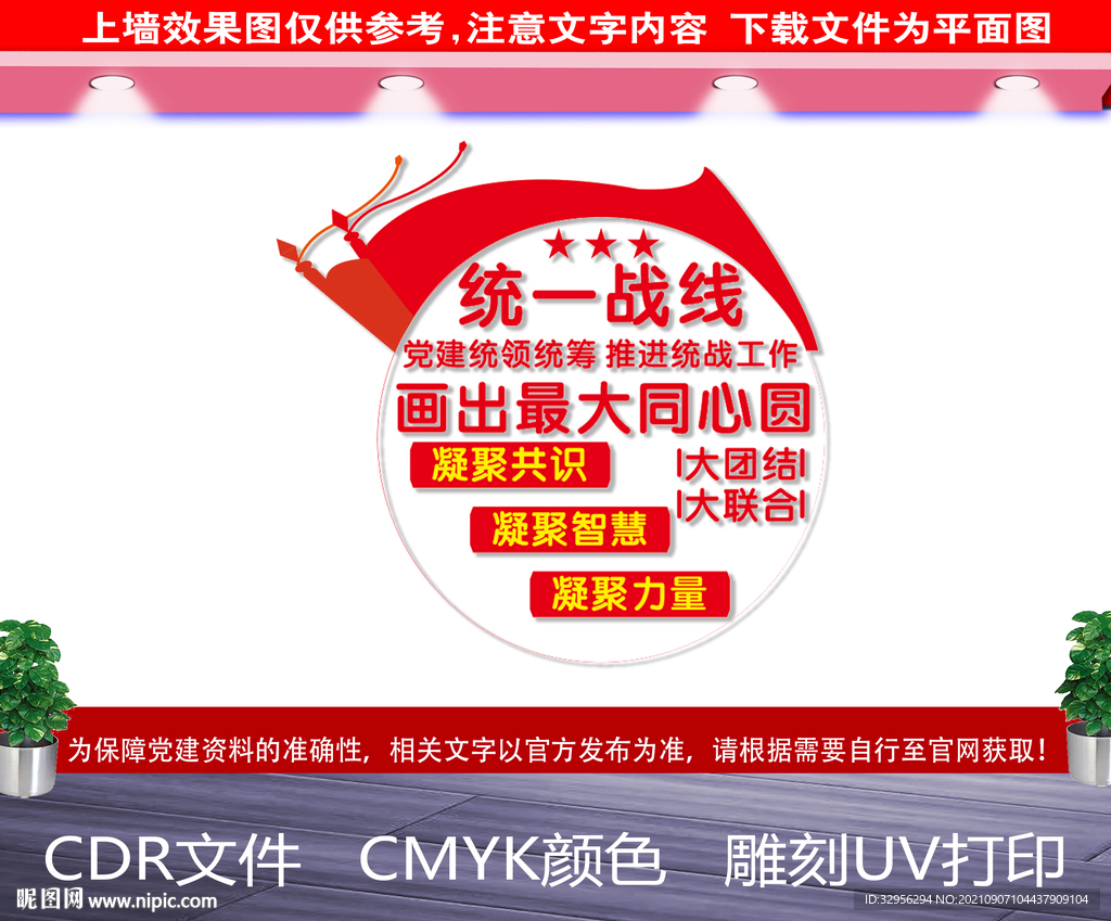 统一战线文化墙