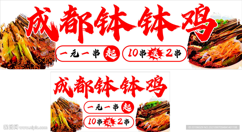 钵钵鸡灯箱广告海报招牌