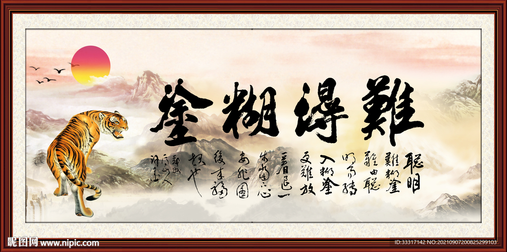 难得糊涂
