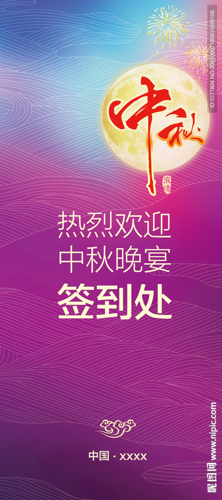 中秋签到展架