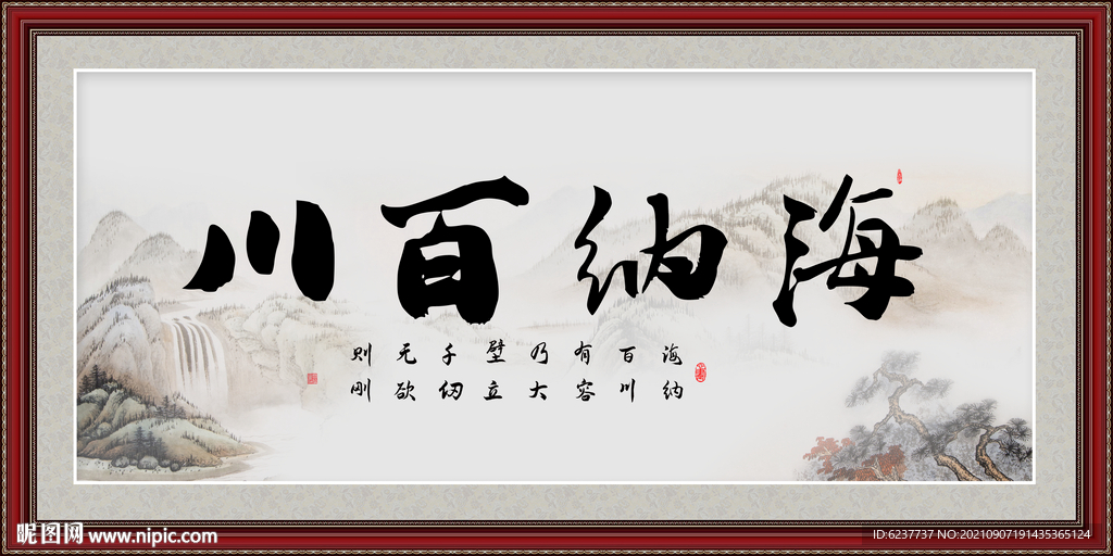 海纳百川