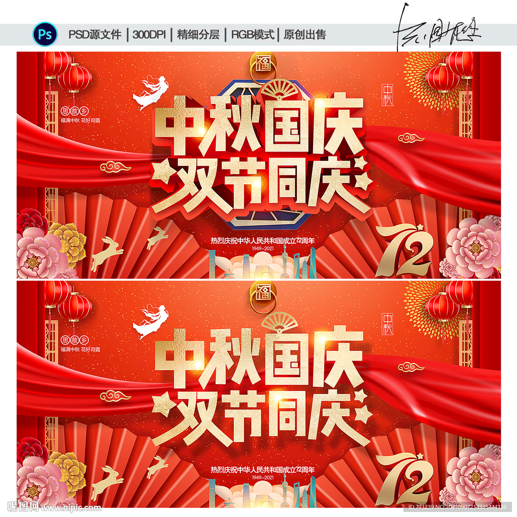 中秋国庆