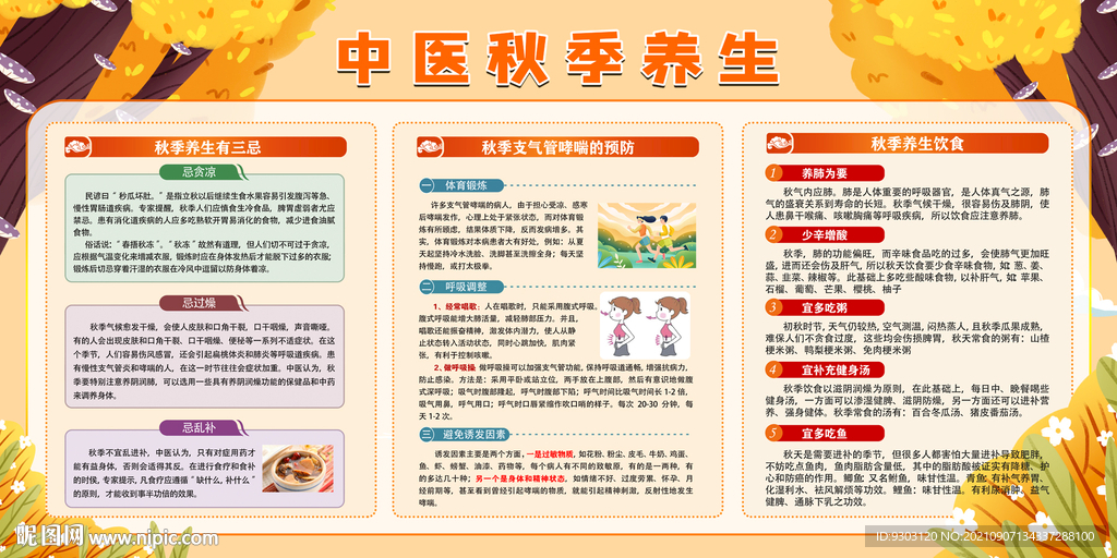 中医秋季养生