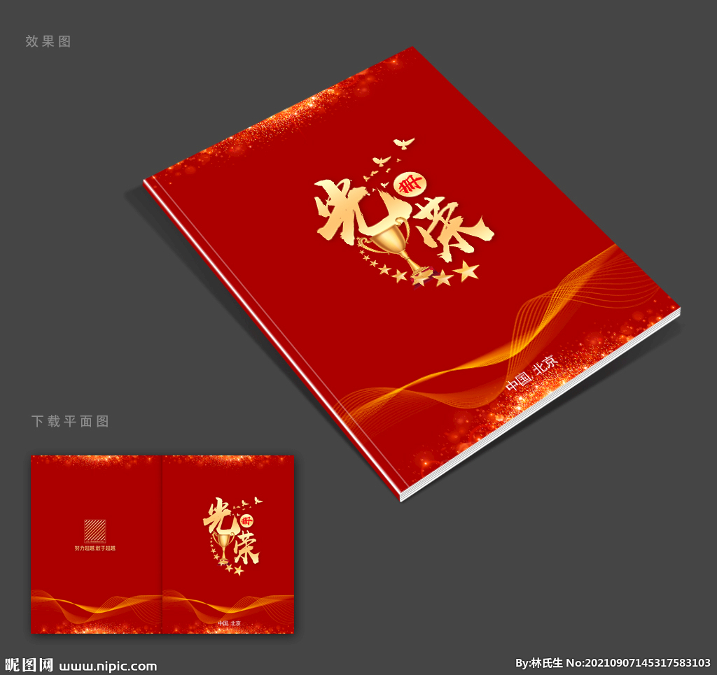 光荣册