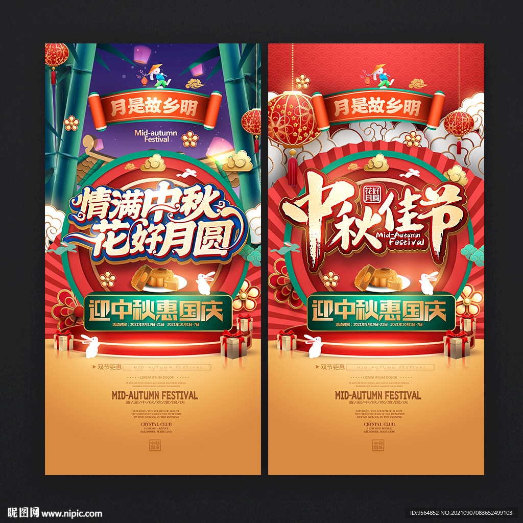 中秋海报