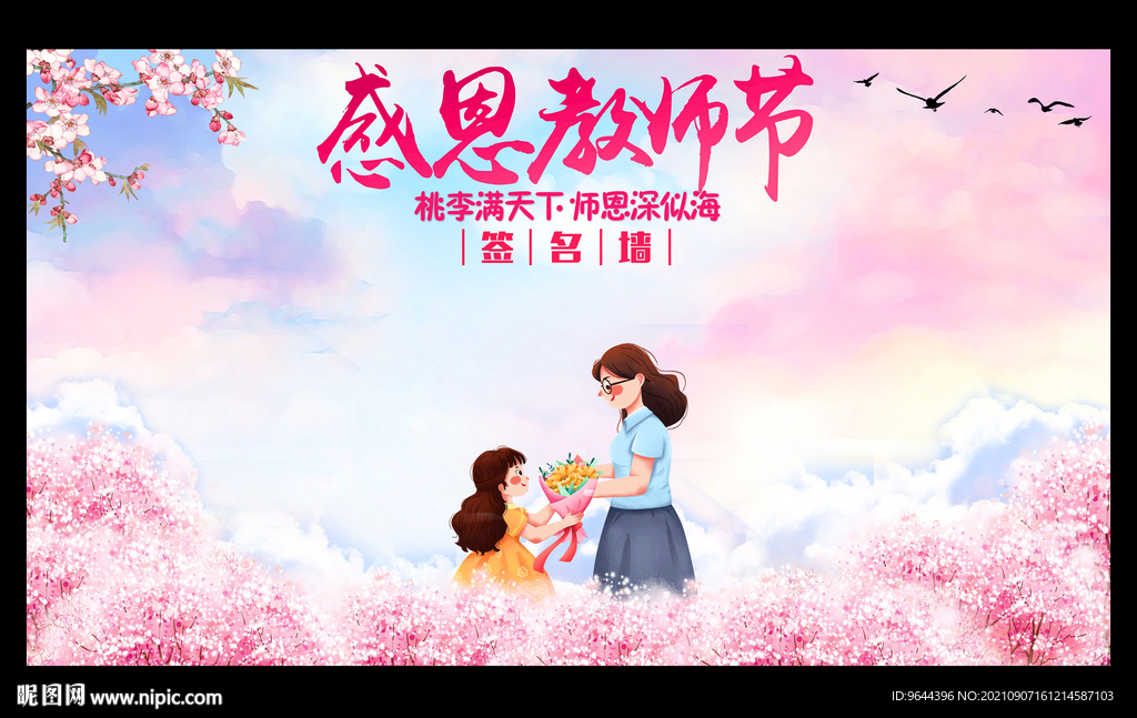 感恩教师节签名墙