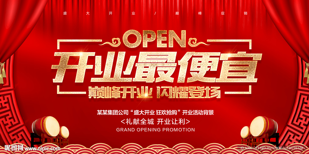 开业海报