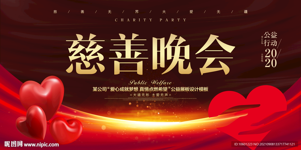 慈善晚会