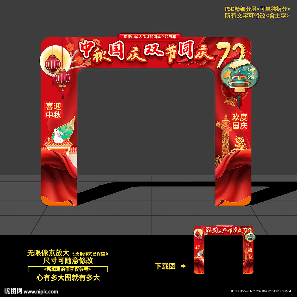 中秋国庆拱门