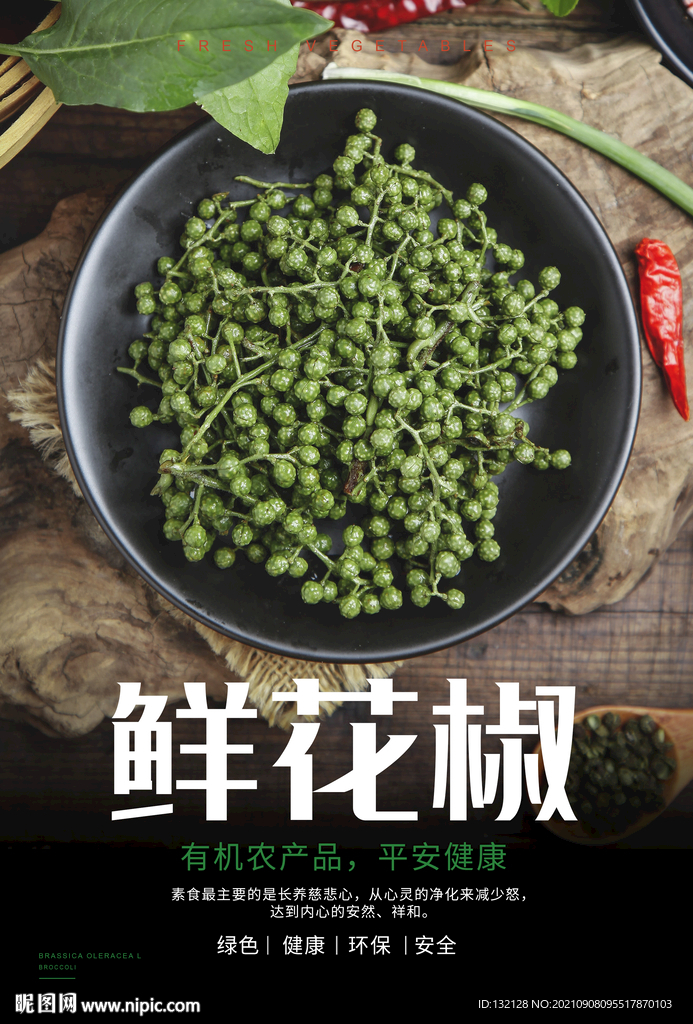 鲜花椒海报