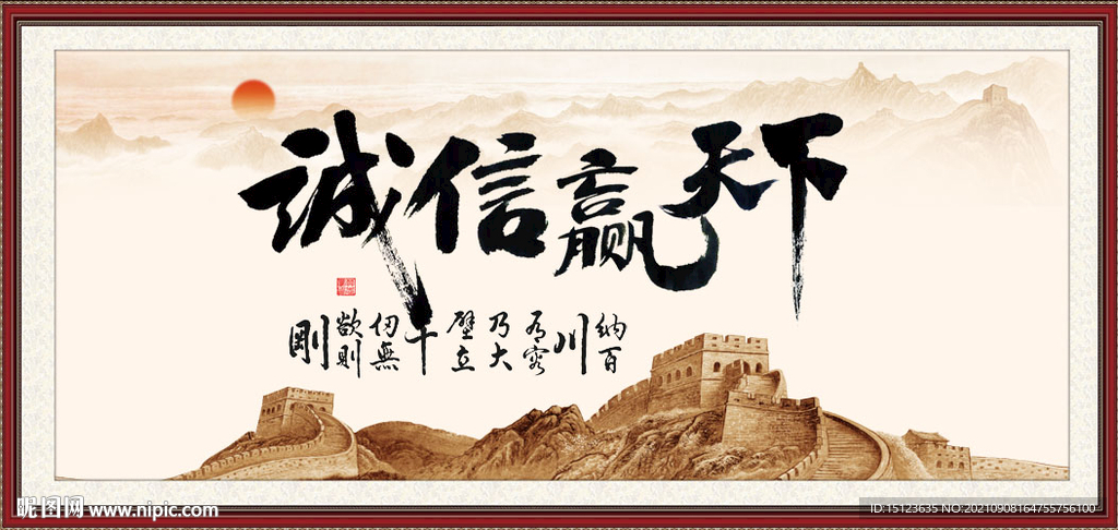 诚信赢天下