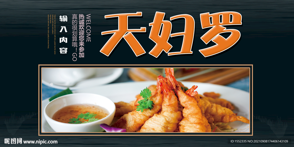 天妇罗 