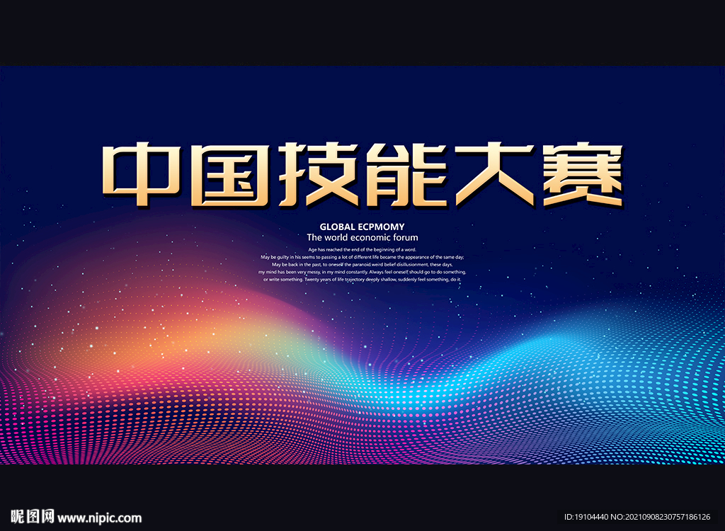 中国技能大赛