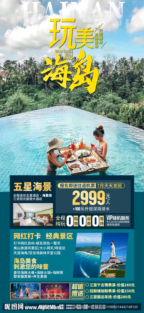 海南三亚雨林旅游海报