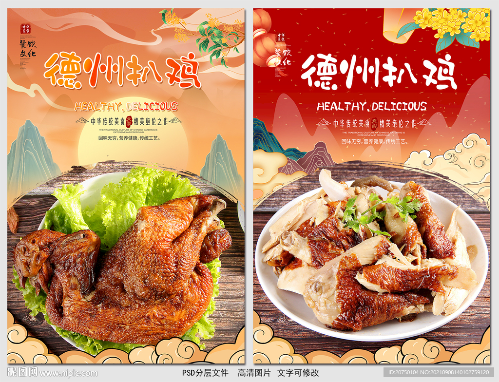 德州扒鸡