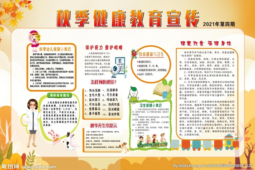 秋季健康教育
