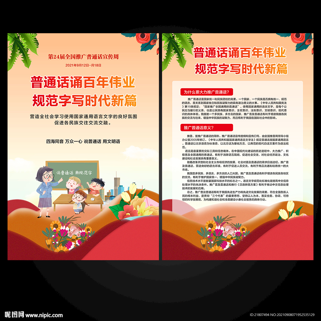 普通话推广周