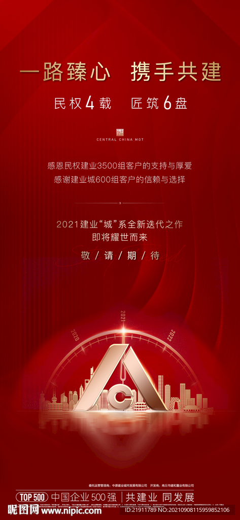 地产致谢开盘海报