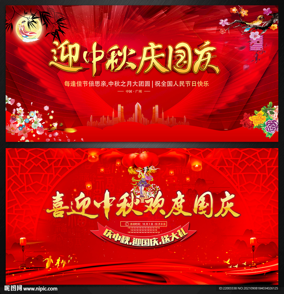中秋国庆