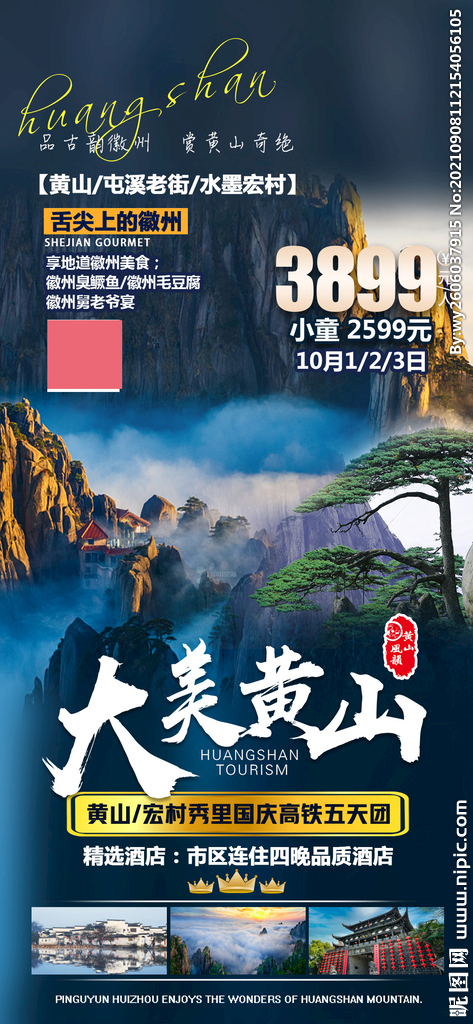 国庆大美黄山