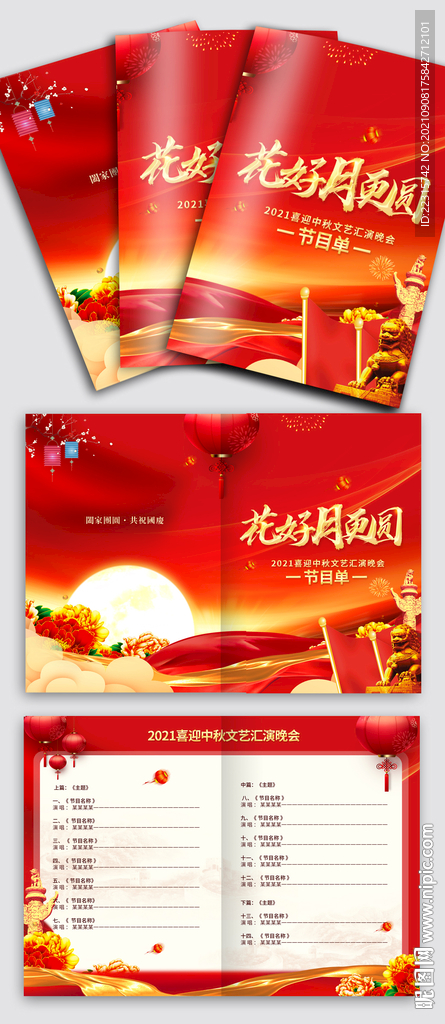 中国风中秋文艺晚会节目单设计