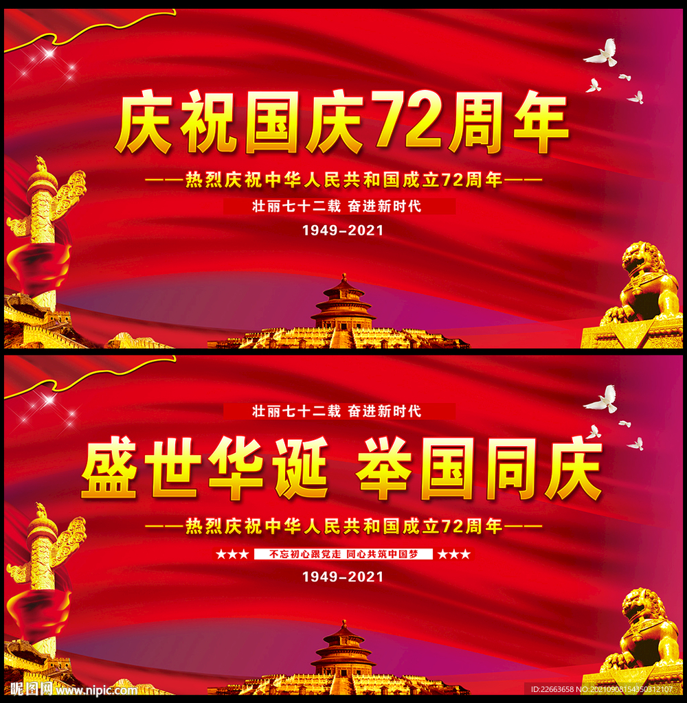 庆祝中华人民共和国成立72周年