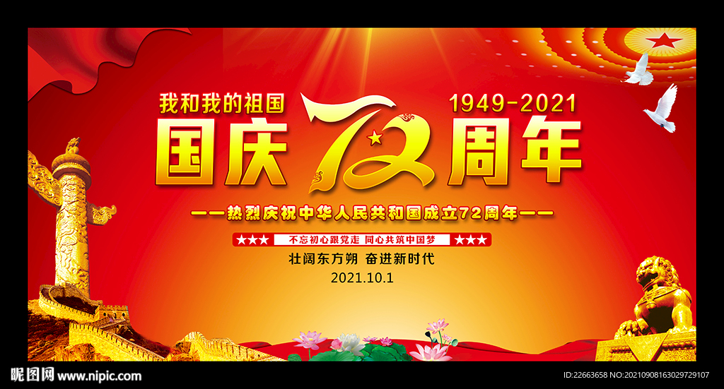 国庆72周年