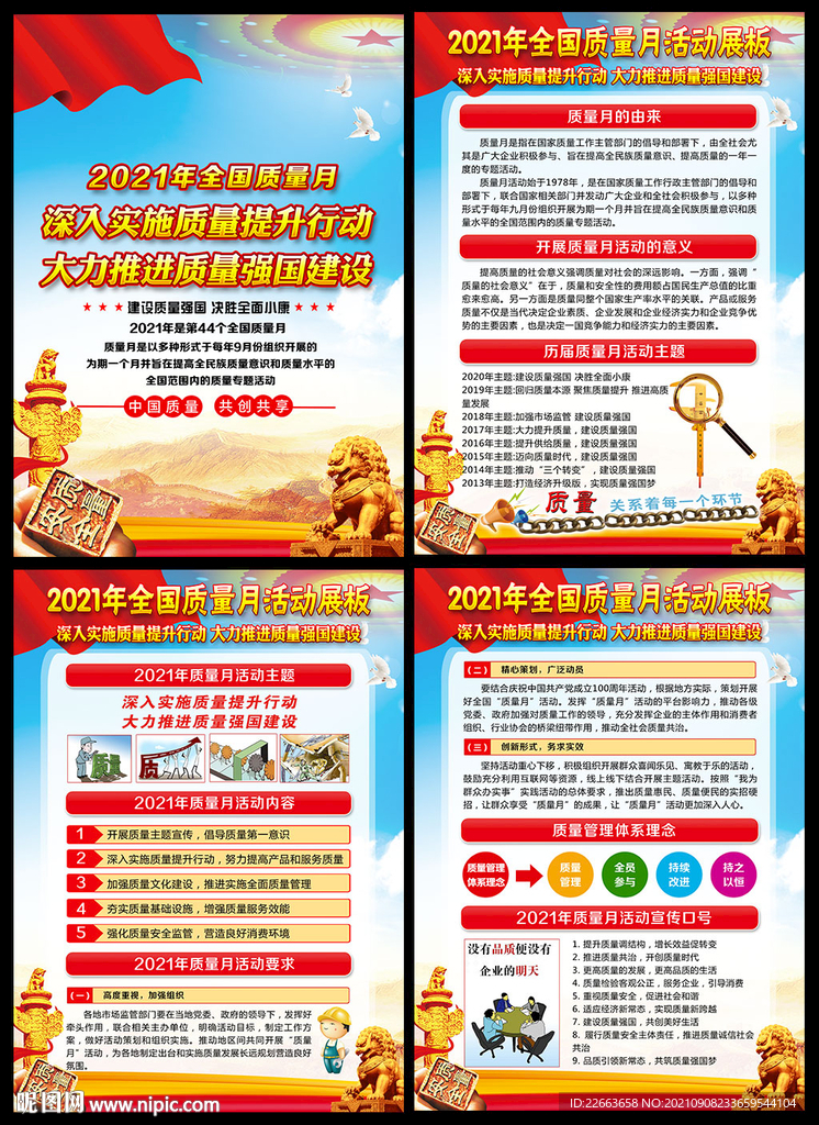 全国质量月