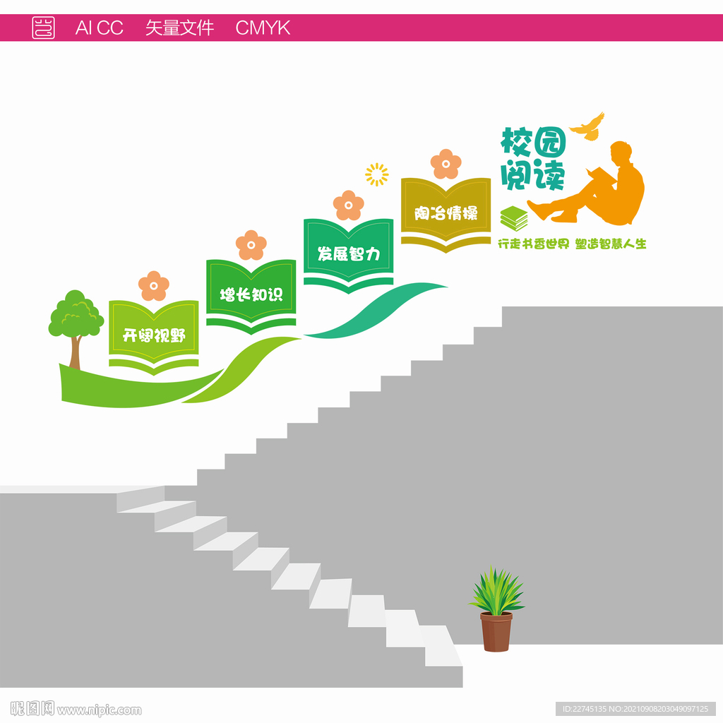 校园阅读阶梯文化墙