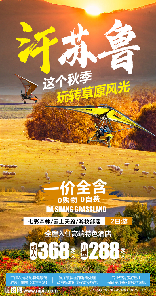 草原秋景海报