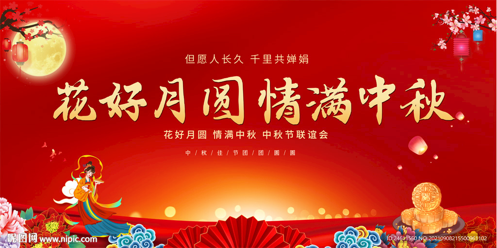 中秋节活动背景