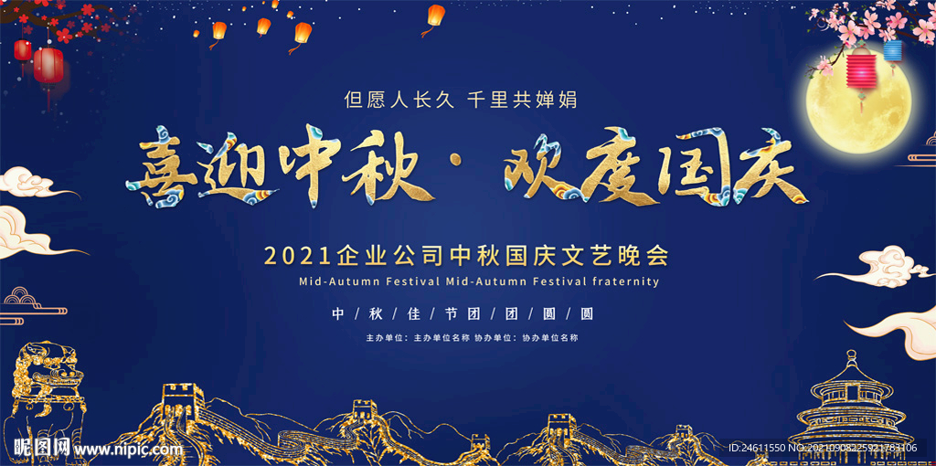 中秋国庆舞台背景