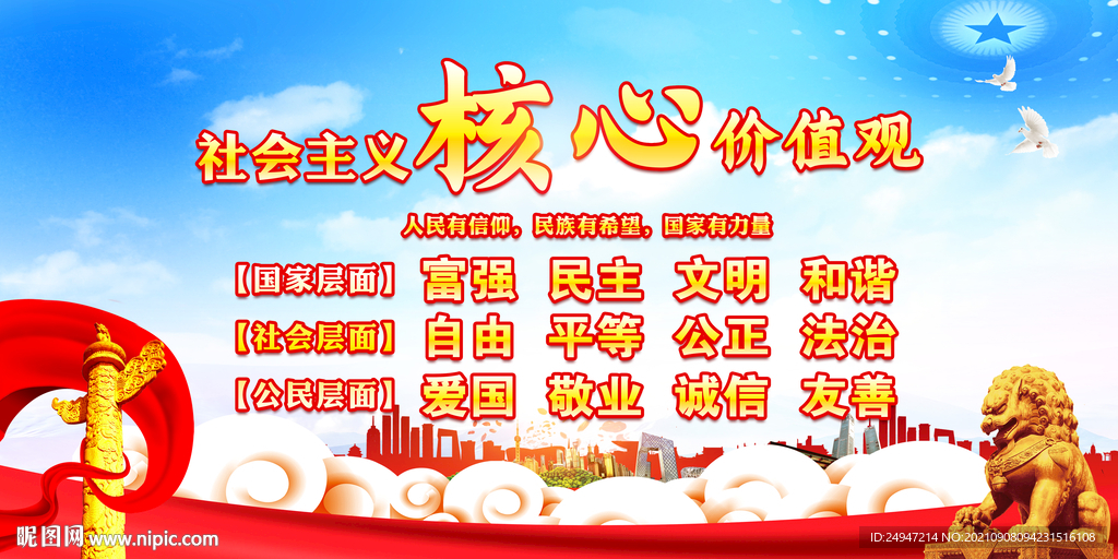 24字核心价值观