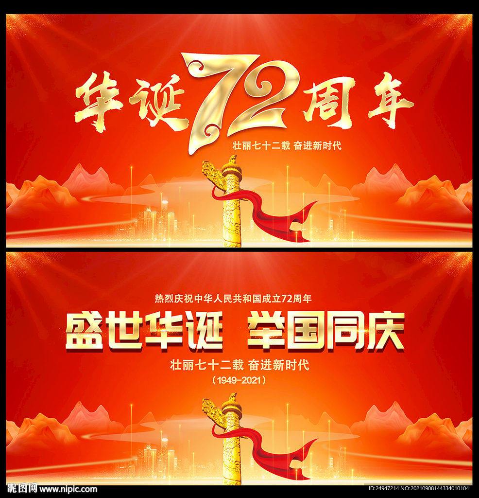 国庆72周年