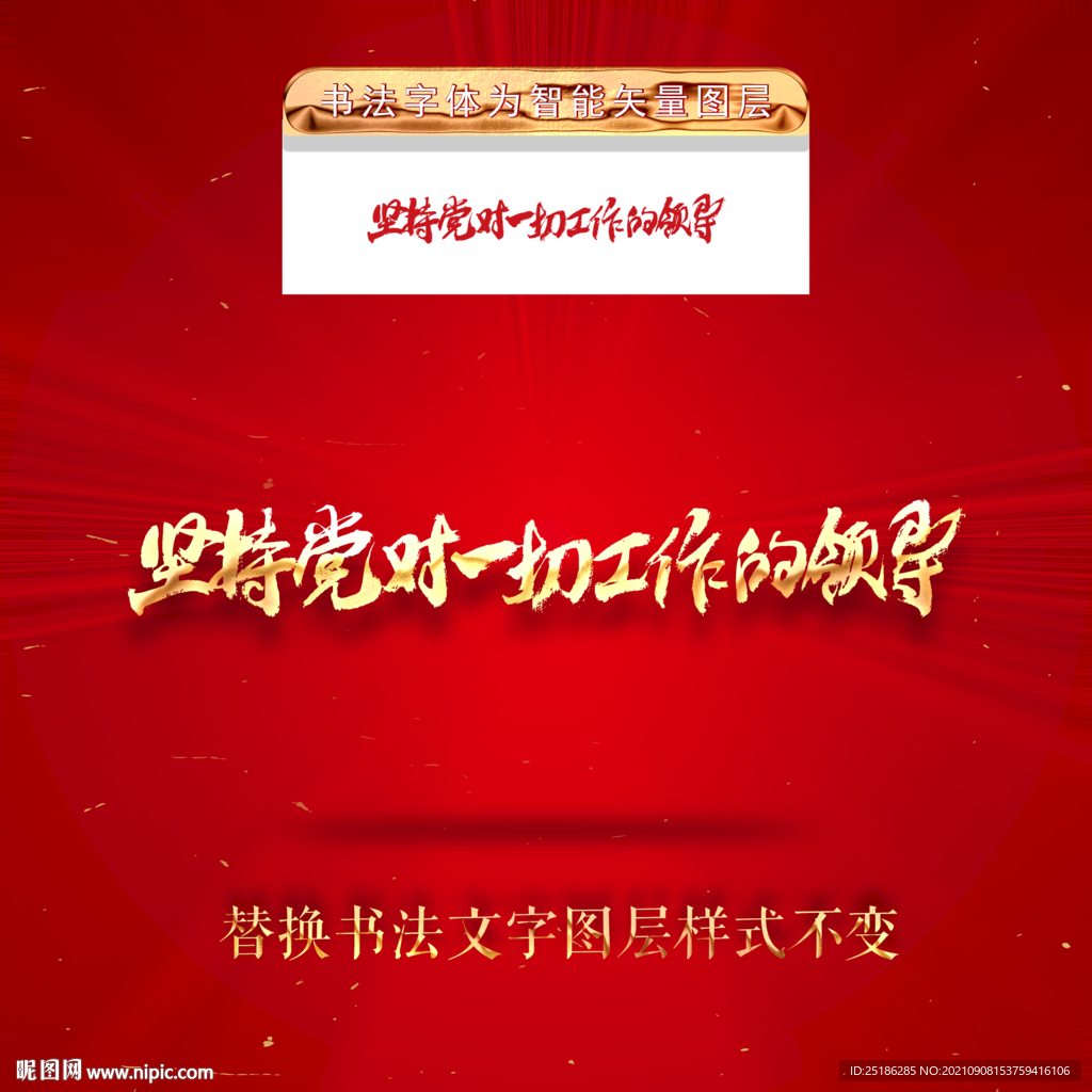 坚持党对一切工作的领导