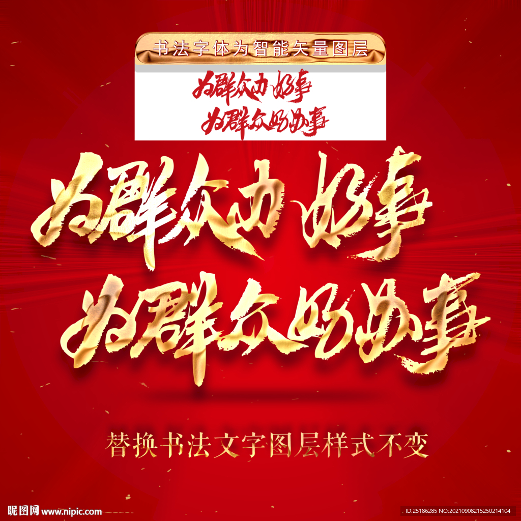 为群众办好事为群众好办事