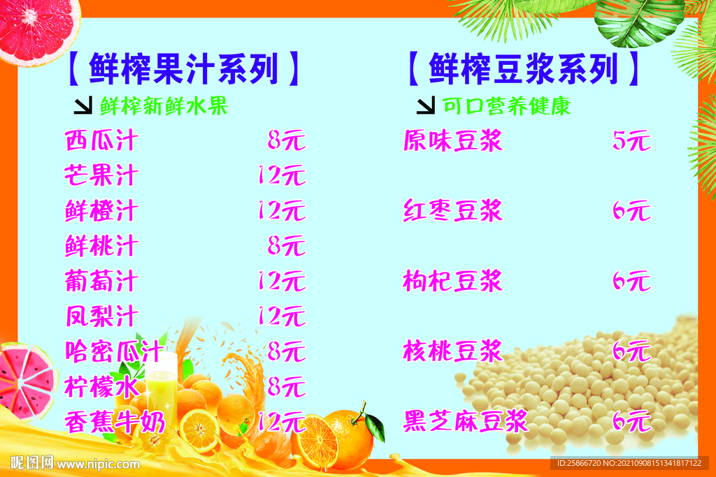 鲜榨果汁 豆浆 菜牌