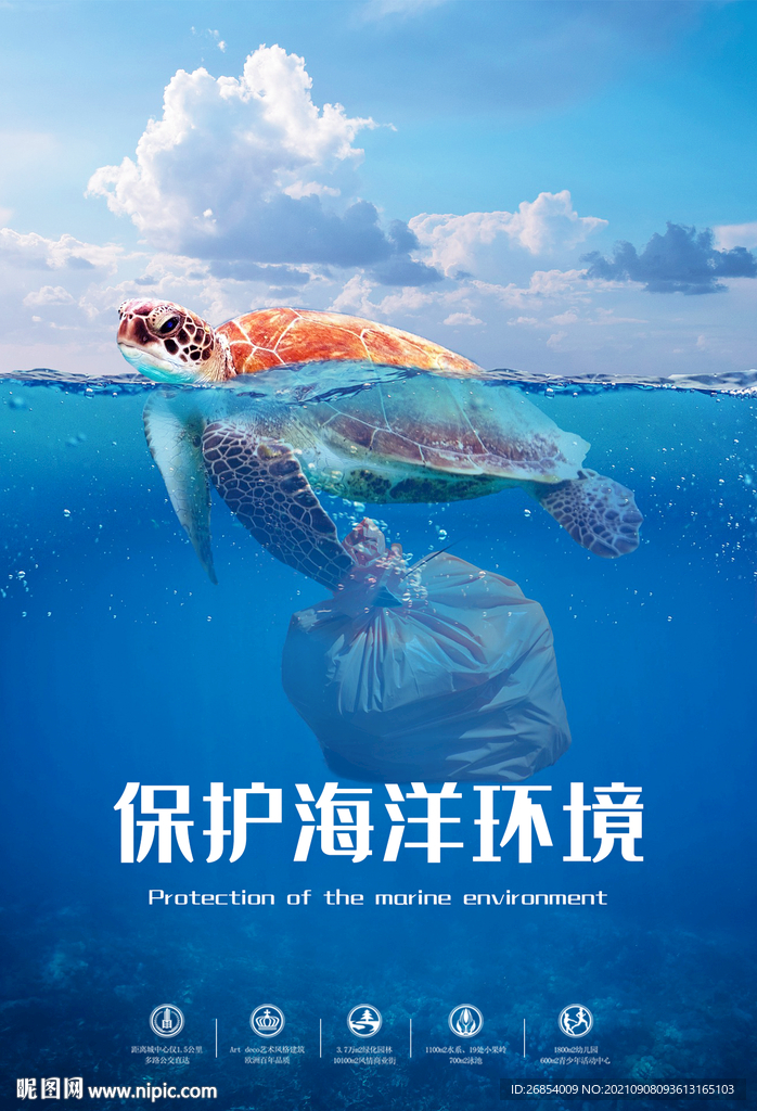保护海洋环境