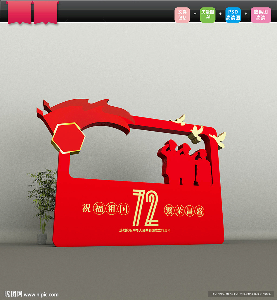 创新72周年国庆拍照框图片