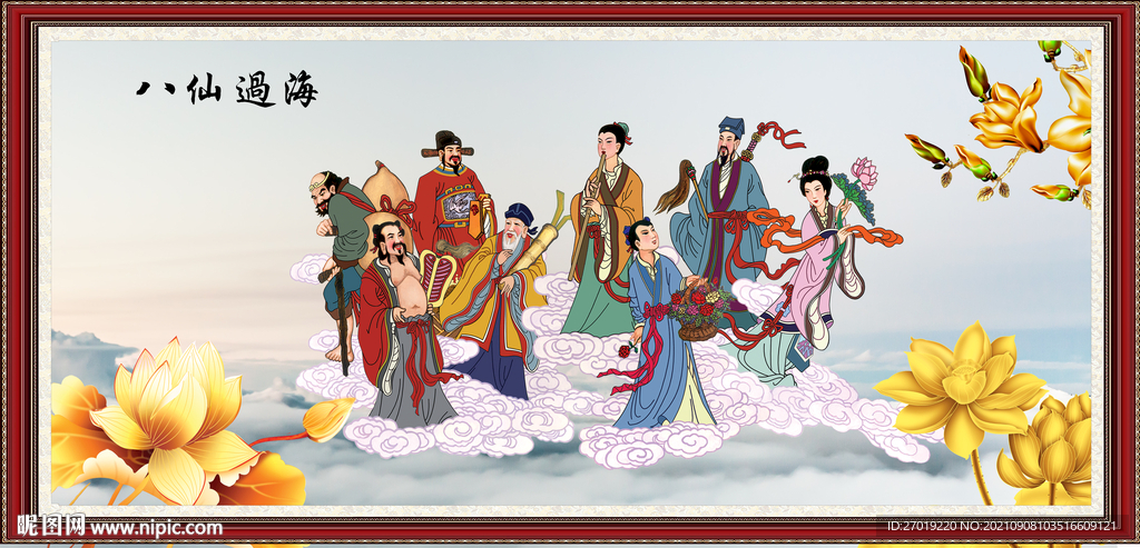 八仙过海