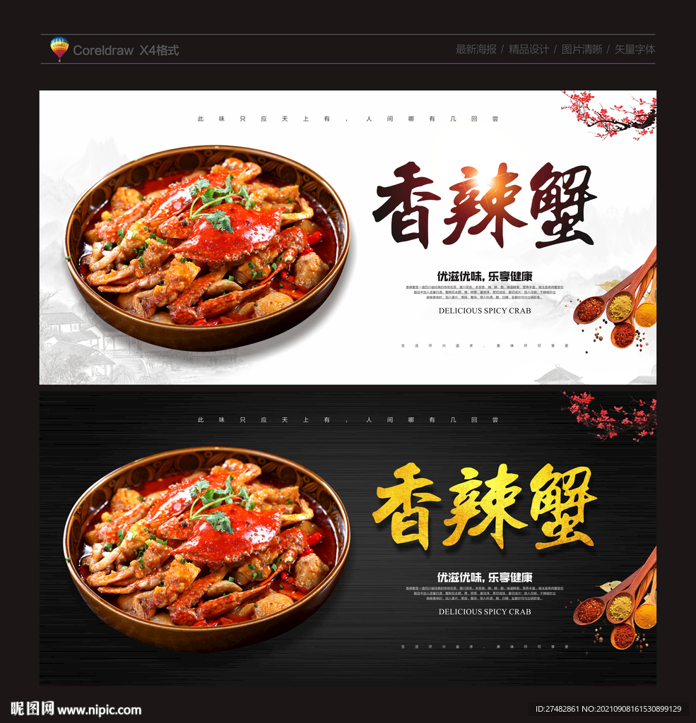 香辣蟹海报