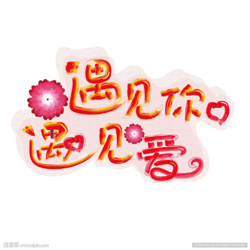 遇见