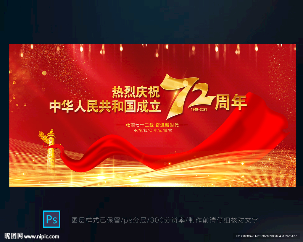 国庆72周年背景