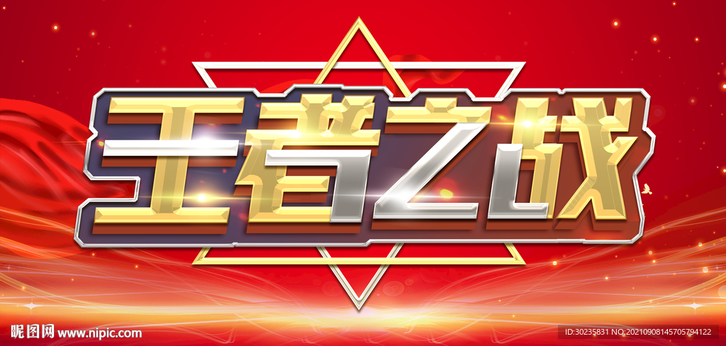 王者之战