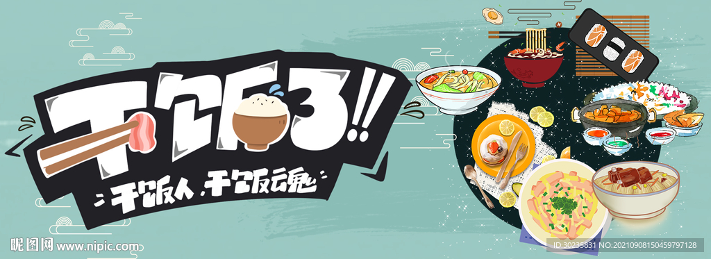 干饭了
