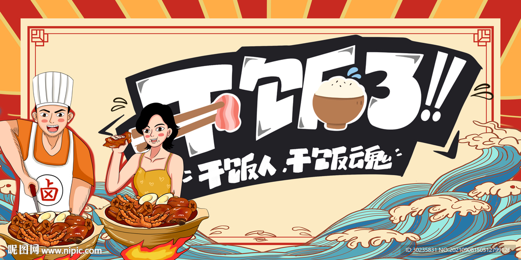 干饭了