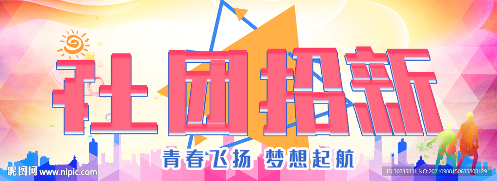 社团招新