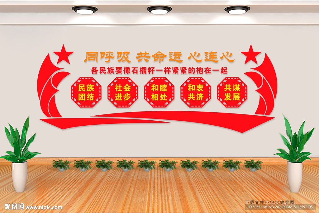 民族团结文化墙