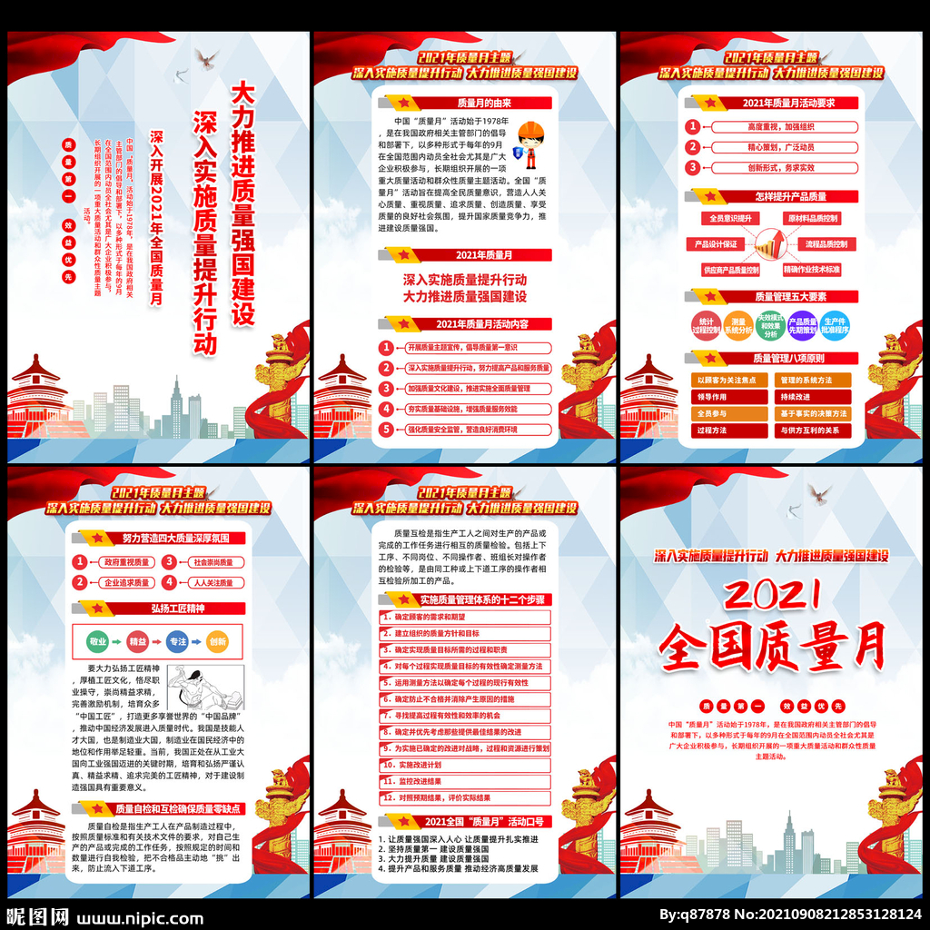 2021全国质量月